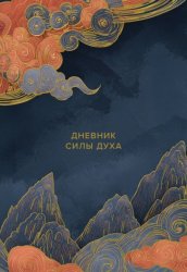Скачать Дневник силы духа бесплатно
