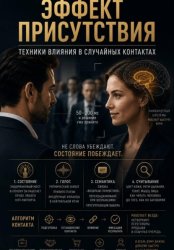 Скачать Эффект присутствия бесплатно