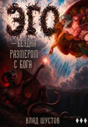 Скачать Эго — бездна размером с Бога бесплатно