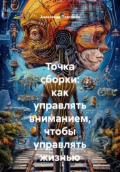 Скачать Точка сборки: как управлять вниманием, чтобы управлять жизнью бесплатно