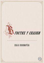 Скачать В гостях у сказки бесплатно