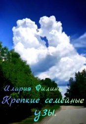 Скачать Крепкие семейные узы. бесплатно