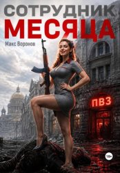 Скачать Сотрудник месяца бесплатно