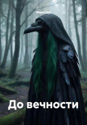 Скачать До вечности бесплатно