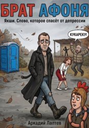 Скачать Брат Афоня бесплатно