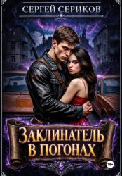 Скачать Заклинатель в погонах бесплатно