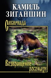 Скачать Возвращение росомахи. Повести бесплатно