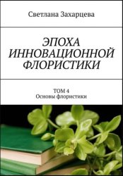 Скачать Том 4 «Основы флористики» Эпоха инновационной флористики бесплатно