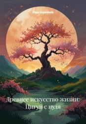 Скачать Древнее искусство жизни: Цигун с нуля бесплатно
