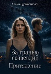 Скачать За гранью созвездий. Притяжение бесплатно