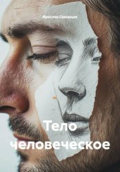 Скачать Тело человеческое бесплатно
