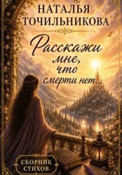 Скачать Расскажи мне, что смерти нет... бесплатно