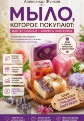 Скачать Мыло, которое покупают: простые мастер-классы и секреты заработка дома бесплатно