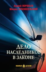 Скачать Дело наследников в законе бесплатно