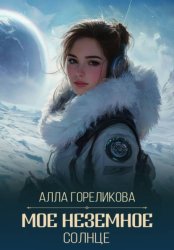 Скачать Мое неземное солнце бесплатно