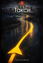 Скачать Такси бесплатно