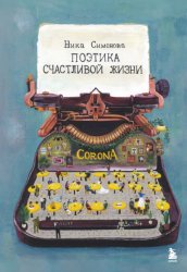 Скачать Поэтика счастливой жизни. Книга стихов Ники Симоновой бесплатно