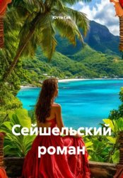 Скачать Сейшельский роман бесплатно