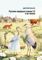 Скачать Русские народные сказки 2.0 и не только бесплатно