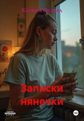 Скачать Записки нянечки бесплатно