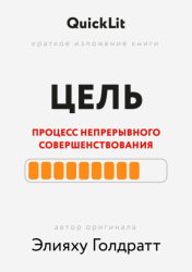 Скачать Краткое изложение книги «Цель. Процесс непрерывного совершенствования». Автор оригинала ‒ Элияху Голдратт бесплатно