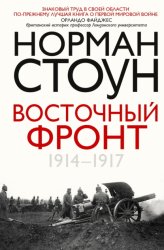 Скачать Восточный фронт. 1914 – 1917 бесплатно