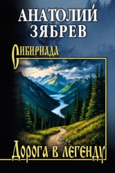 Скачать Дорога в легенду бесплатно