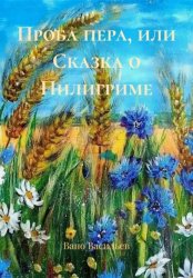 Скачать Проба пера, или Сказка о Пилигриме бесплатно