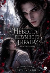 Скачать Невеста безумного тирана: Спасти злодея. (книга 1) бесплатно