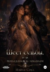 Скачать Шест судьбы, или Попаданка к ликанам бесплатно