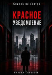 Скачать Список на завтра. Красное уведомление бесплатно