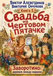 Скачать Свадьба на Чертовом Пятачке бесплатно