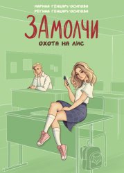 Скачать ЗАмолчи. Охота на лис бесплатно