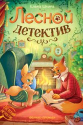 Скачать Лесной детектив бесплатно