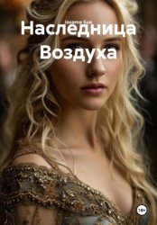 Скачать Наследница воздуха бесплатно
