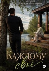 Скачать Каждому своё. Роман бесплатно
