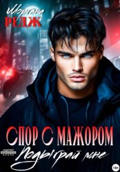 Скачать Спор с мажором. Подыграй мне бесплатно