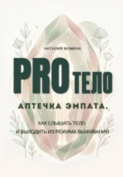 Скачать PRO Тело: Аптечка эмпата. Как слышать тело и выходить из режима выживания бесплатно
