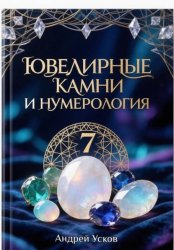 Скачать Ювелирные камни и нумерология бесплатно