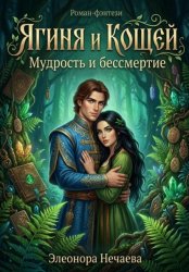 Скачать Ягиня и Кощей. Мудрость и бессмертие бесплатно