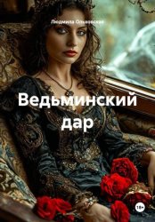 Скачать Ведьминский дар бесплатно