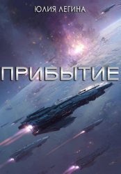 Скачать Прибытие бесплатно