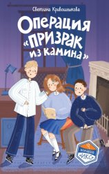 Скачать Операция «Призрак из камина» бесплатно