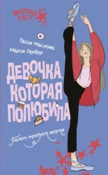 Скачать Девочка, которая полюбила бесплатно