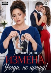 Скачать Измена, уходи не прощу бесплатно