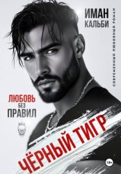 Скачать Черный Тигр. Любовь без правил бесплатно