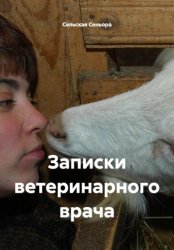 Скачать Записки ветеринарного врача бесплатно