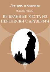 Скачать Выбранные места из переписки с друзьями бесплатно