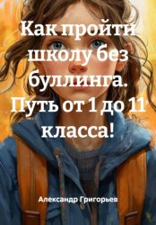 Скачать Как пройти школу без буллинга. Путь от 1 до 11 класса! бесплатно
