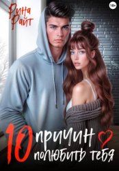 Скачать 10 причин полюбить тебя бесплатно